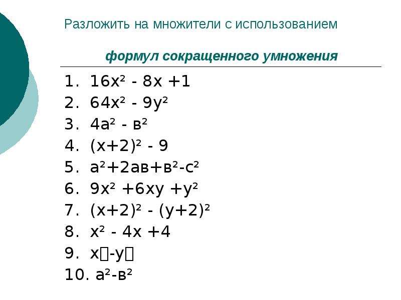 Разложение на множители 7 класс. Формулы сокращенного умножения разложение на множители. Разложение алгебраических выражений на множители. Разложить на множители 7 класс формулы. Формулы разложения на множители 7 класс.