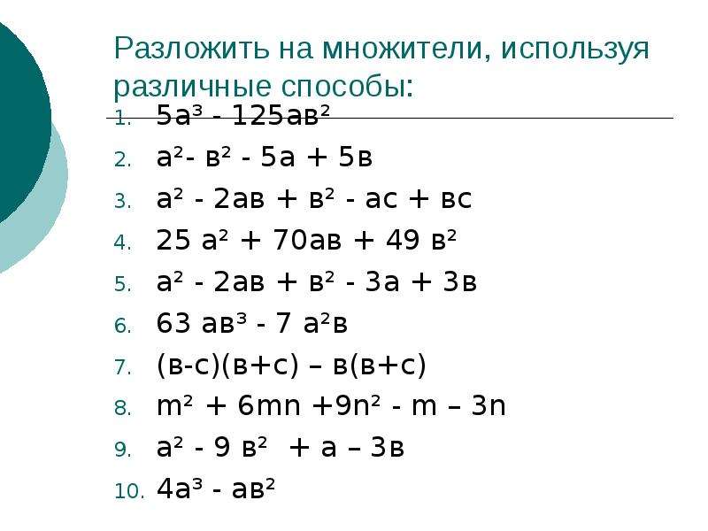 Картинка разложение на множители 7 класс