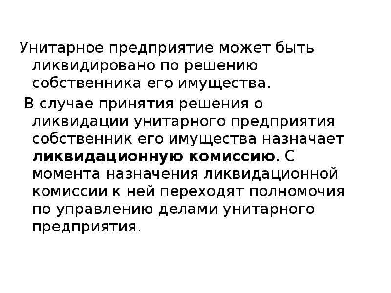 Имущество унитарного предприятия. Предприятие может быть ликвидировано по решению. Унитарное предприятие может быть ликвидировано по решению. Казенное предприятие может быть ликвидировано:. Порядок ликвидации унитарного предприятия.