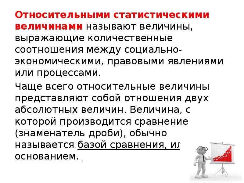 Социально правовые явления. Относительными статистическими величинами называют. Относительная статистическая величина выражает. Относительные статические величины выражаются. Относительные статистические величины могут выражаться в.