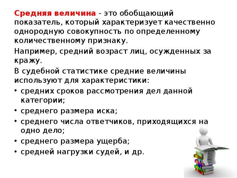 Признаки средней. Средняя величина это обобщающий показатель. Нормативные обобщения. Средние позиционные величины в судебной статистике. Качественно однородные величины..