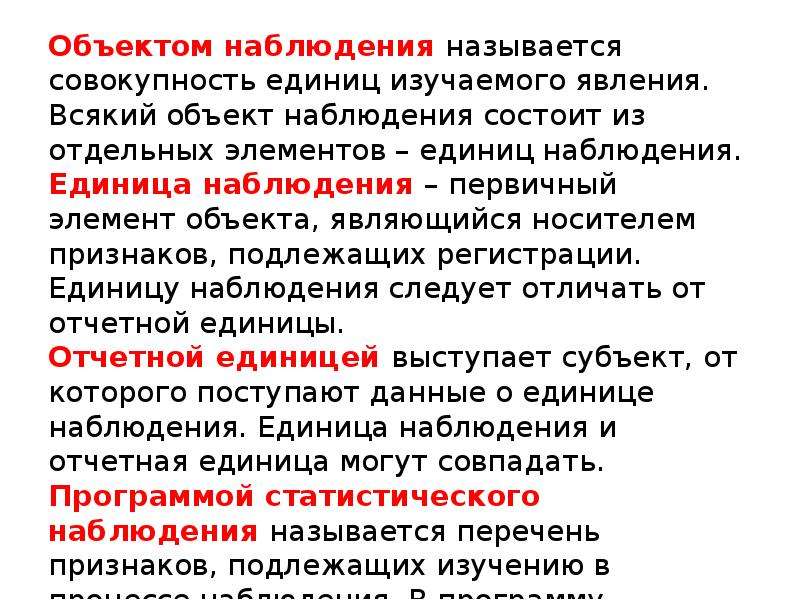 Наблюдением называется. Объектом наблюдения называется…. Объект и предмет наблюдения. Объект и единица наблюдения. Объект совокупность единица наблюдения это.