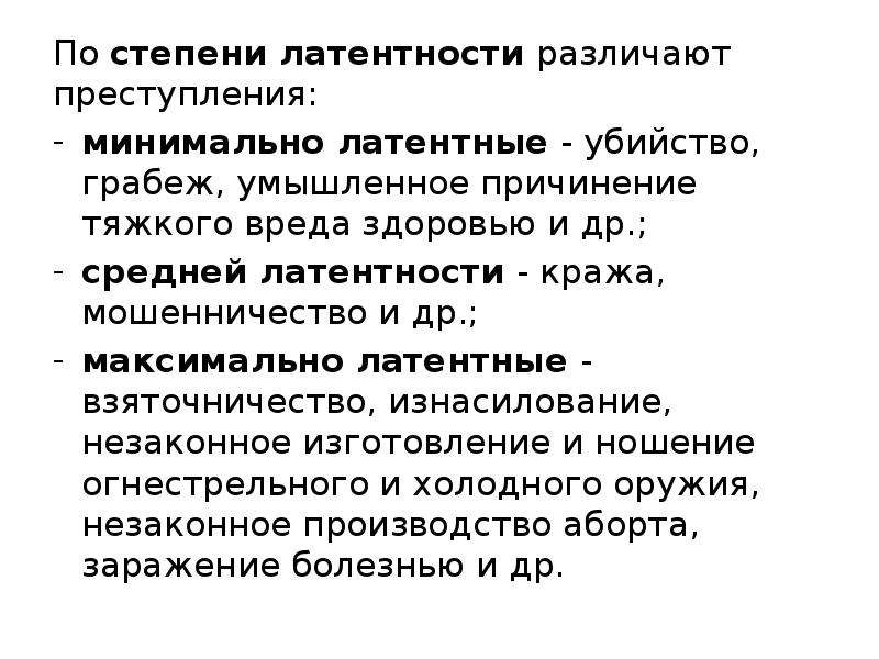 Виды латентной преступности. Степень латентности преступлений. Латентность преступлений примеры. Степени латентности преступности. Степень латентности убийств.