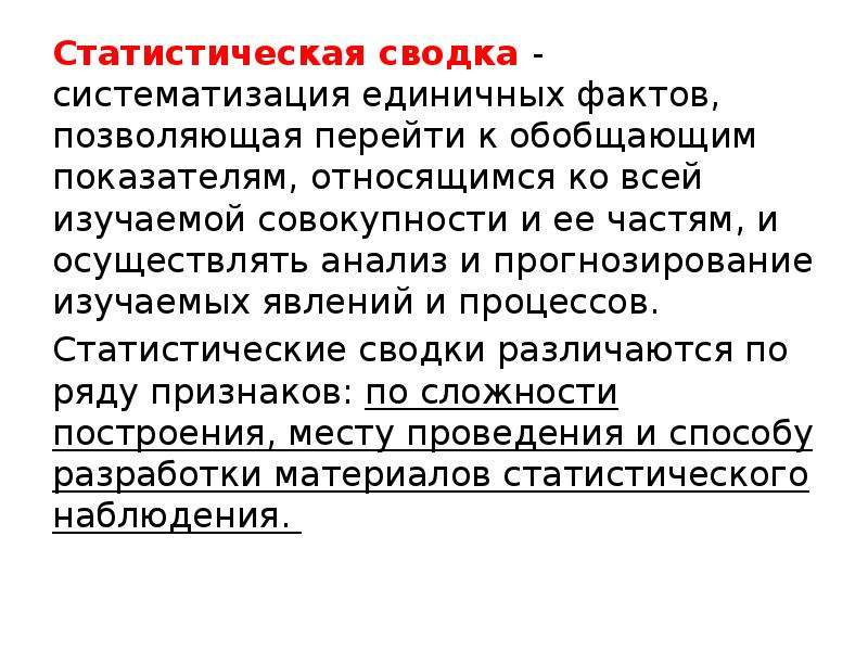 Наука изучающая совокупность. Отрасли статистической науки. Предмет судебной статистики. Статистическая сводка это процесс систематизации информации. Сводка судебная статистика.