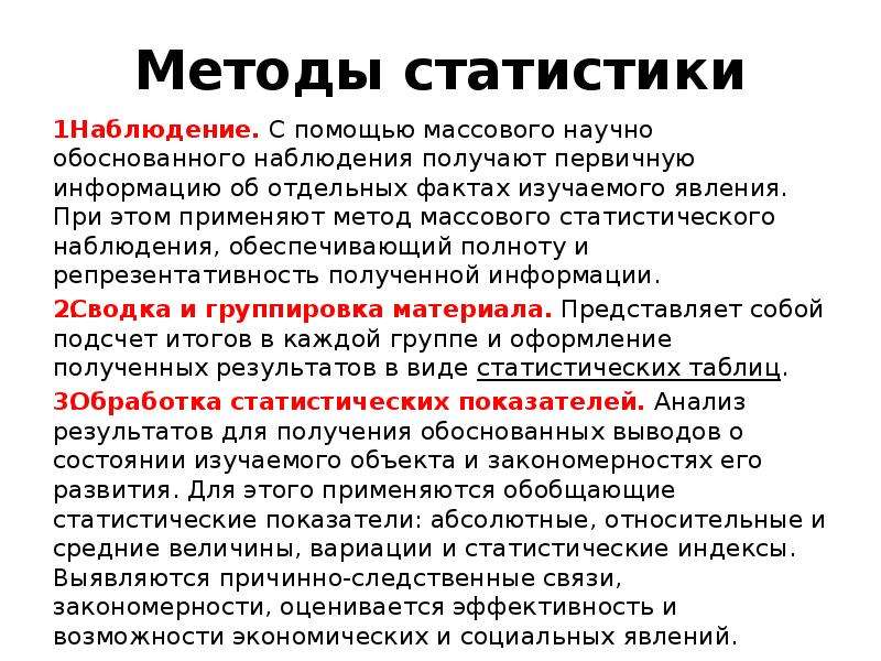 Методы статистики. Методы статистического наблюдения. Методы наблюдения в статистике. Методы в статистике.