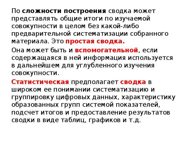 Наука изучающая совокупность. Простая сводка. Организация Сводки может быть:. Предмет судебной статистики. Основанием Сводки может быть.