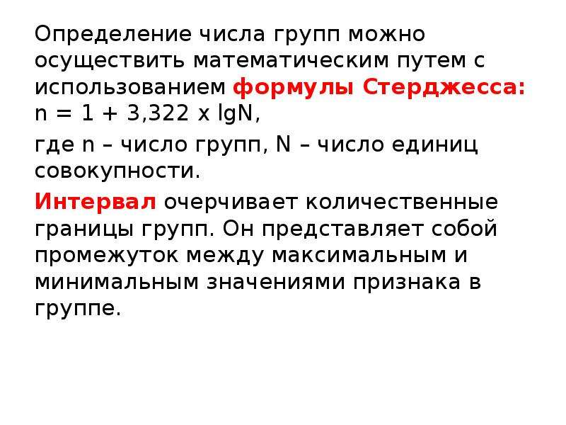 Группы чисел. Число определение. Число единиц совокупности это. Определение числа групп. Формула стерджесса число единиц совокупности.