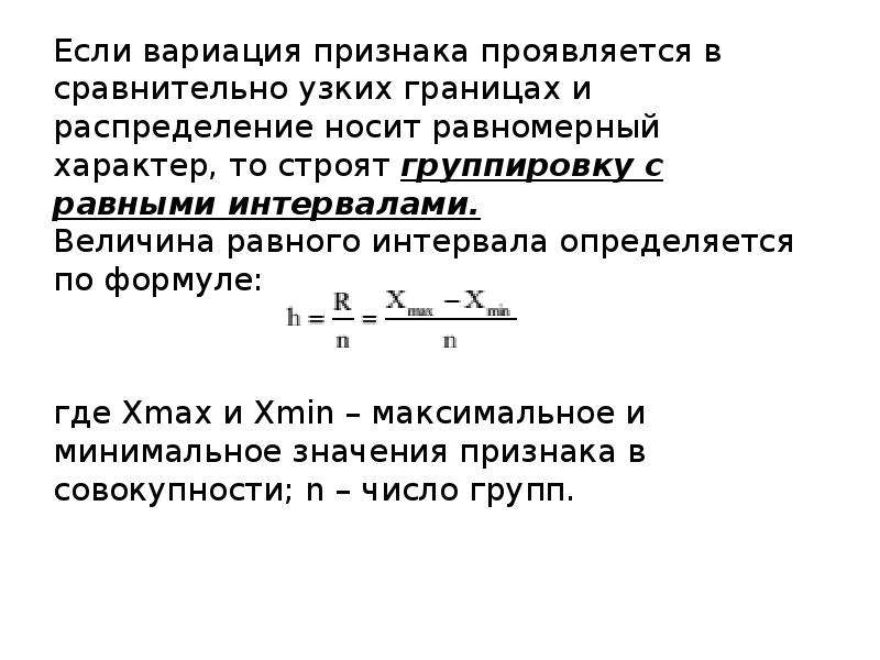 Найти величину интервала. Величина равного интервала определяется. Величина равного интервала определяется по формуле:. Величина неравных интервалов определяется по формуле. Величина равного интервала определяется по формуле я.