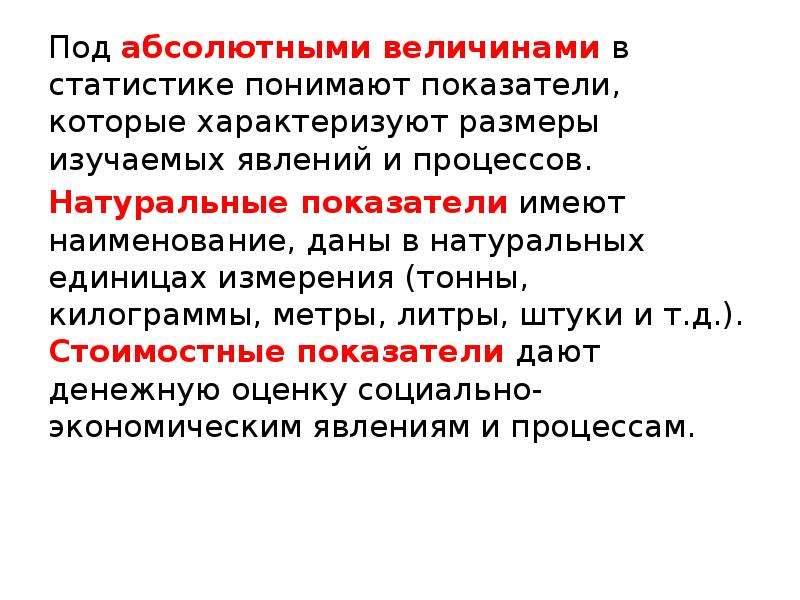 Имеют наименования. Под статистикой понимают. Натуральные единицы измерения. Абсолютные величины, характеризующие изучаемые явления, применяются. Абсолютные величины преступности.