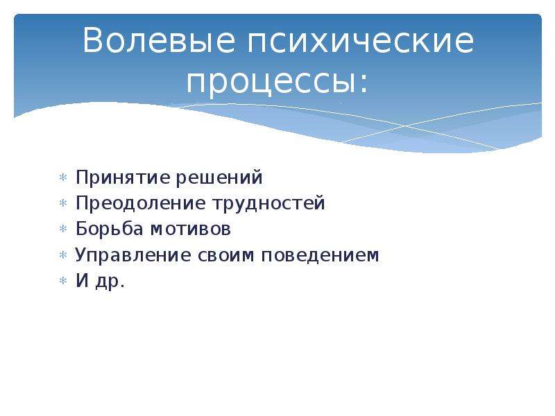 Процесс воли