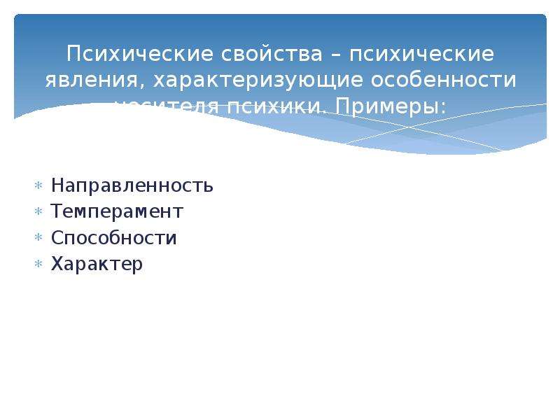 Явление характеризующее. Психические свойства направленности пример. Психические явления характеризующие ПСИХИКУ человека. Вера это психическое явление. Признаки духовных явлений.