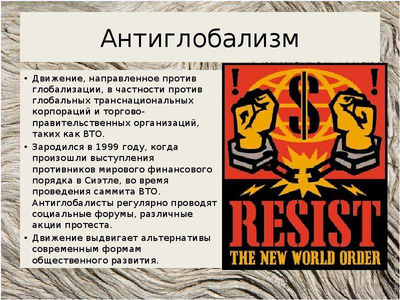 Антиглобализм это. Аргументы против глобализации. Антиглобализм идеология. Антиглобализм авторы. Антиглобализм как составная часть глобализации.