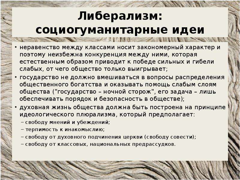 Что такое либерализм. Основные идеи либерализма. Основные идеи либерализма кратко. Основные положения либерализма. Либерализм презентация.