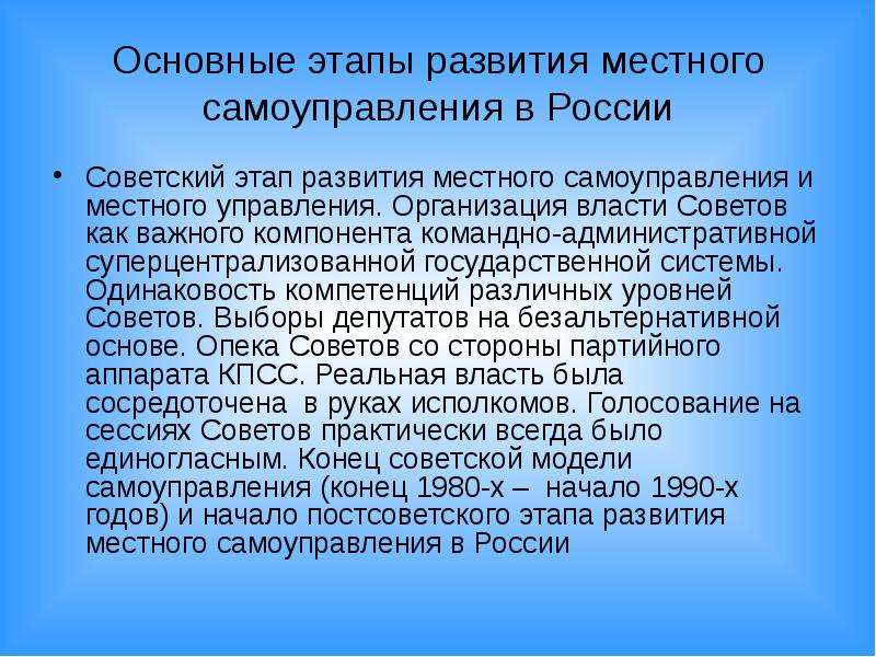 Тенденции развития местного самоуправления. Периоды развития местного самоуправления в России. Тенденции развития местного самоуправления в России. Советское самоуправление.