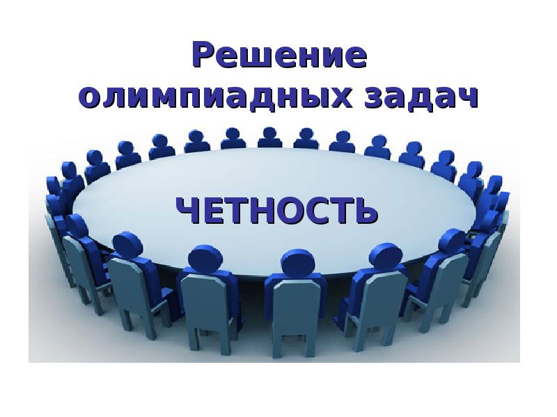 Решение олимпиадных задач презентация