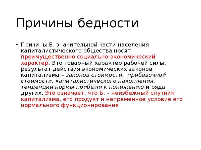 Причины б. Причины бедности. Причины глобальной бедности. Причины возникновения бедности. Причины бедности людей.