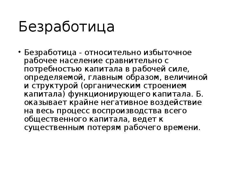 Безработный капитал. Безработица презентация. Проблемы бедности и безработицы. Безработица и нищета презентация. Безработица это в истории.