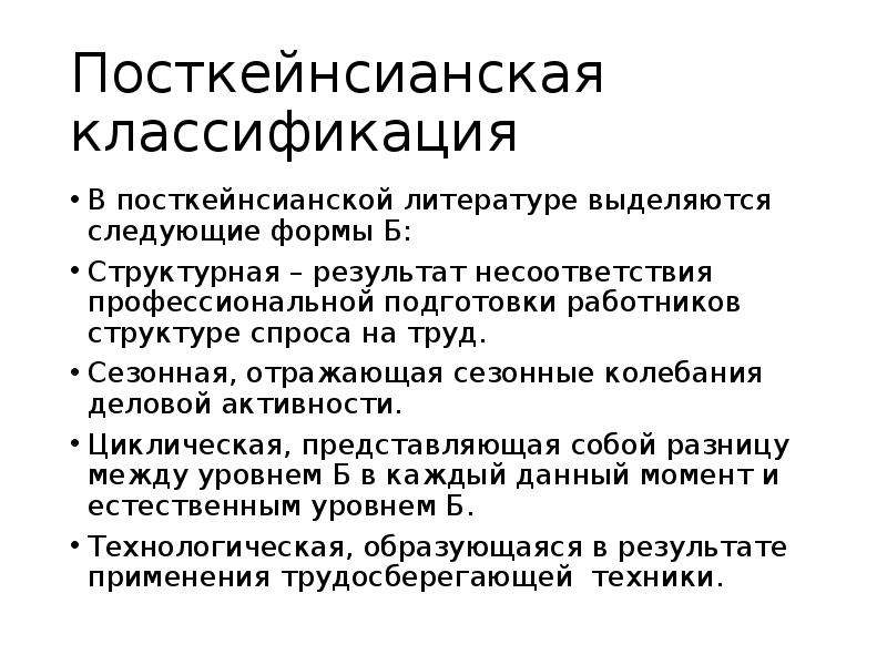 Колебания деловой активности вид безработицы. Посткейнсианская модель. Посткейнсианская теория экономического роста. Посткейнсианская мод. Технологическая безработица.