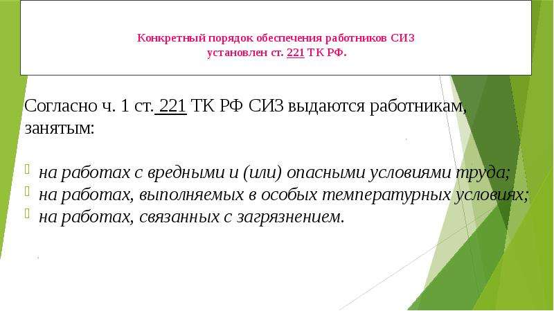 Конкретный порядок обеспечения работников СИЗ установлен ст. 221 ТК РФ. Согласно ч. 1 ст. 221 ТК РФ