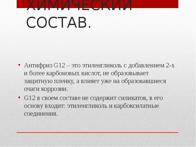 Состав антифриза. Антифриз состав химический. Состав автомобильного антифриза. Антифриз формула химическая.