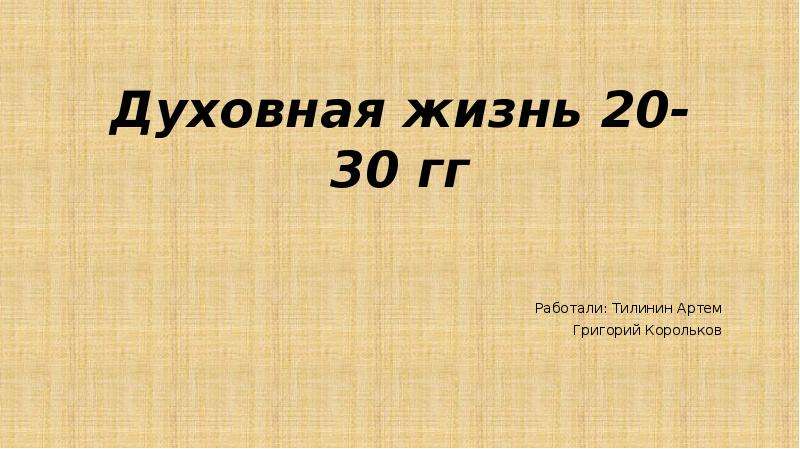 Презентация духовная жизнь в 20 е годы 9 класс