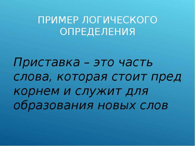 Определенные приставка. Приставка это часть. Приставка это часть слова которая служит для образования новых. Слова с приставкой с. Урок клеточка педагогического процесса.