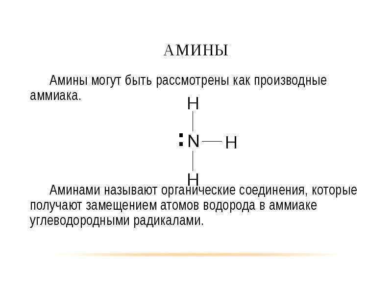 Азотсодержащие органические соединения амины презентация