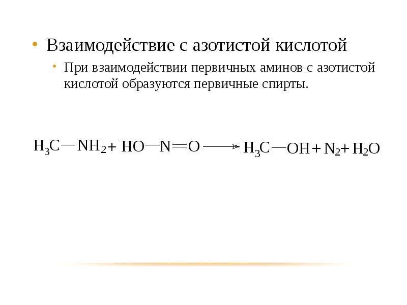Этанол и азотистая кислота. Первичные алифатические Амины с азотистой кислотой. Взаимодействие первичных Аминов с азотистой кислотой.