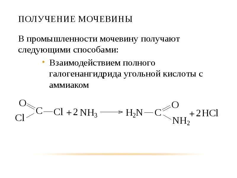 Угольная кислота органическое вещество. Гидролиз галогенангидридов карбоновых кислот. Получение мочевины. Взаимодействие аммиака с угольной кислотой. Получение угольной кислоты в промышленности.