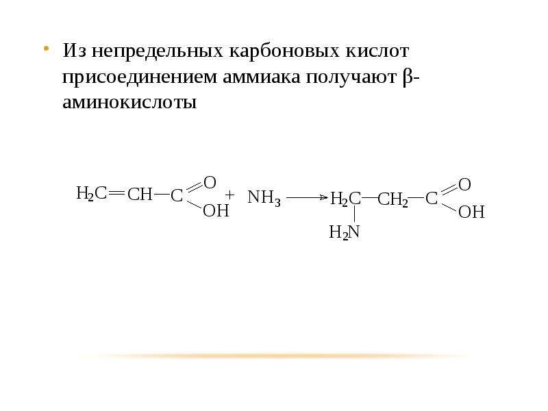 Высшей непредельной карбоновой кислотой является. Способы получения непредельных карбоновых кислот. Окисление непредельных карбоновых кислот. Присоединение к непредельным карбоновым кислотам. Азотсодержащая карбоновая кислота.