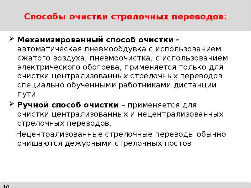 Работа по очистке стрелочных переводов. Способы очистки стрелочных переводов. Перечислите способы очистки стрелочных переводов. Порядок очистки стрелочного перевода. Требования безопасности при очистке стрелочных переводов.