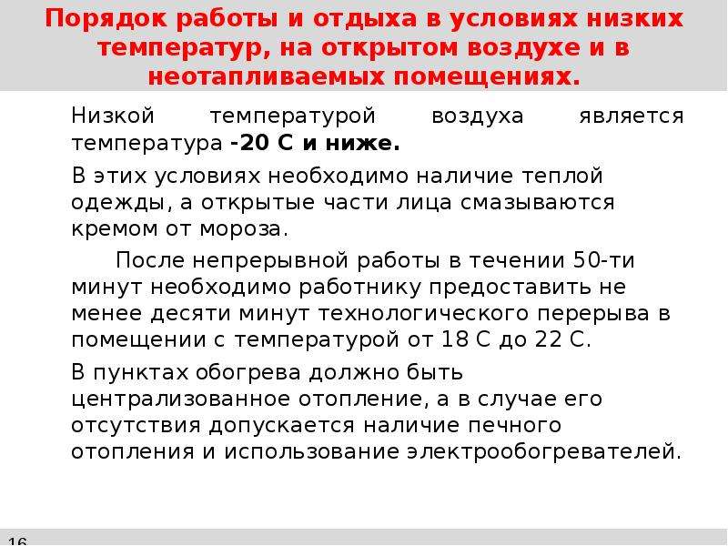 Порядок 24. Порядок работы и отдыха в условиях низких температур. Работа в условиях низких температур. Условия работы при низких температурах. Подготовка к работе в зимний период ОАО РЖД.