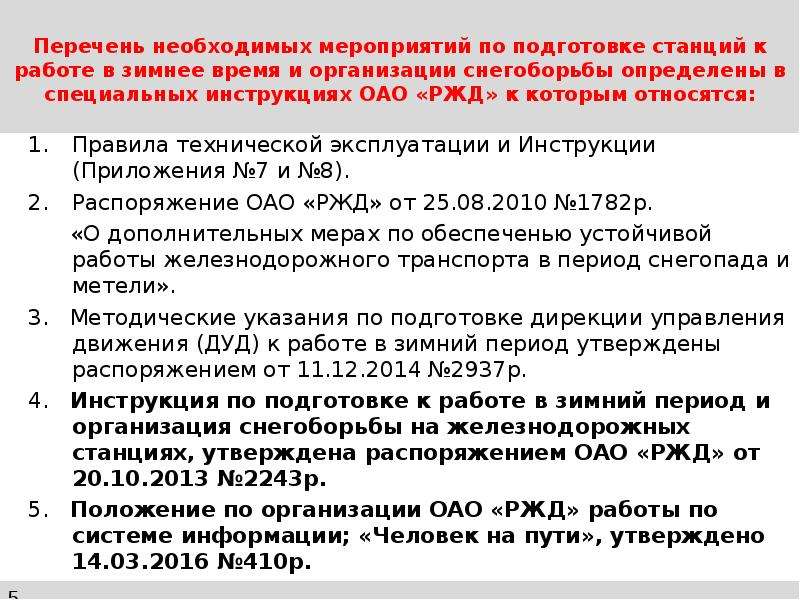 Что включает в себя оперативный план по снегоборьбе для железнодорожной станции