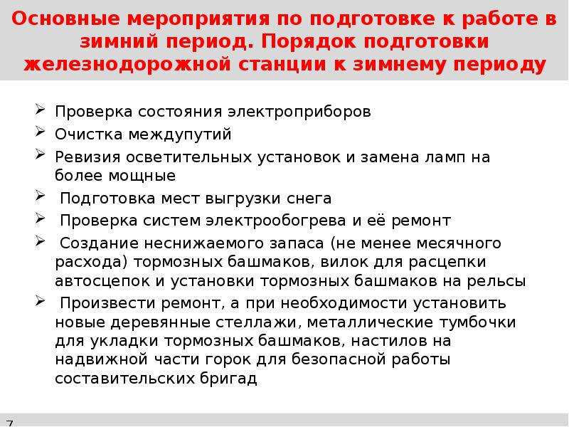 Что включает в себя оперативный план по снегоборьбе для железнодорожной станции