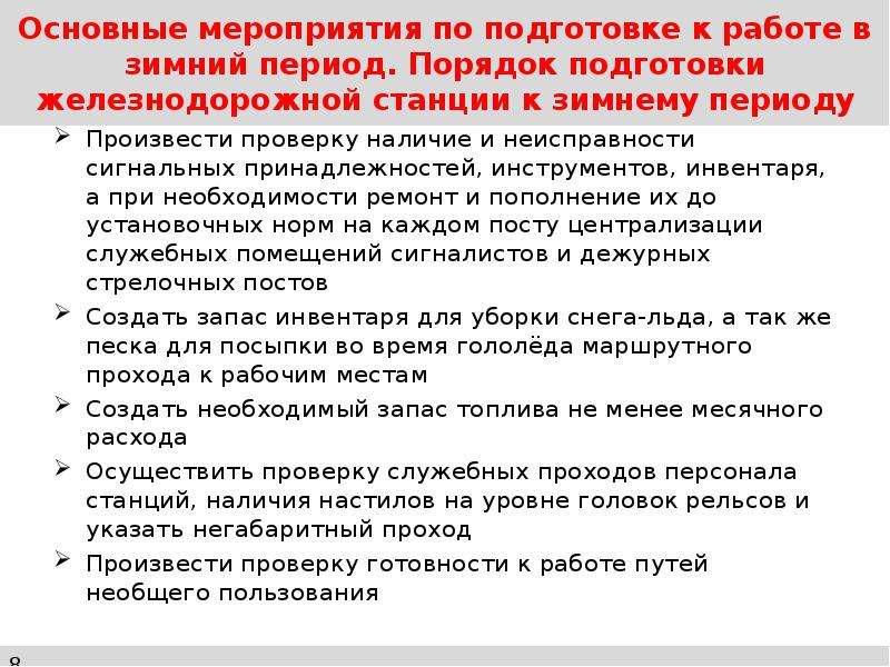 Порядок подготовки. Порядок подготовки к работе. Подготовка к работе в зимний период. Подготовка к работе в зимний период ОАО РЖД. Мероприятия по подготовке к работе в зимний период.