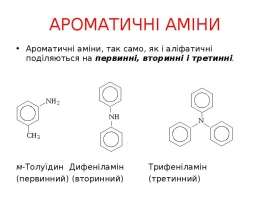 Ароматичні аміни