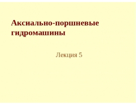 Аксиально-поршневые гидромашины. (Лекция 5)
