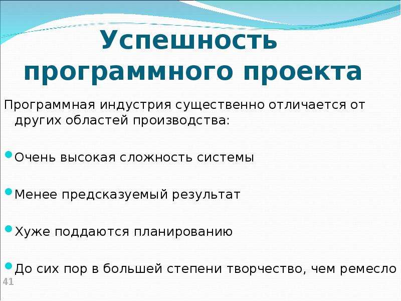 Высокая сложность. Успешность программных проектов.