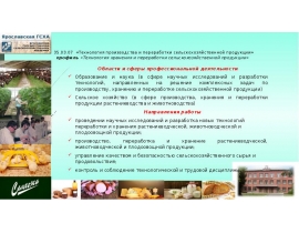 Технология производства и переработки сельскохозяйственной продукции. Ярославская ГСХА