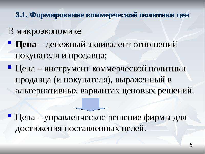 Ценообразование в государстве. Формирование коммерческой политики. Коммерческая политика компании. Коммерческая политика организации. Ценообразование в микроэкономике.