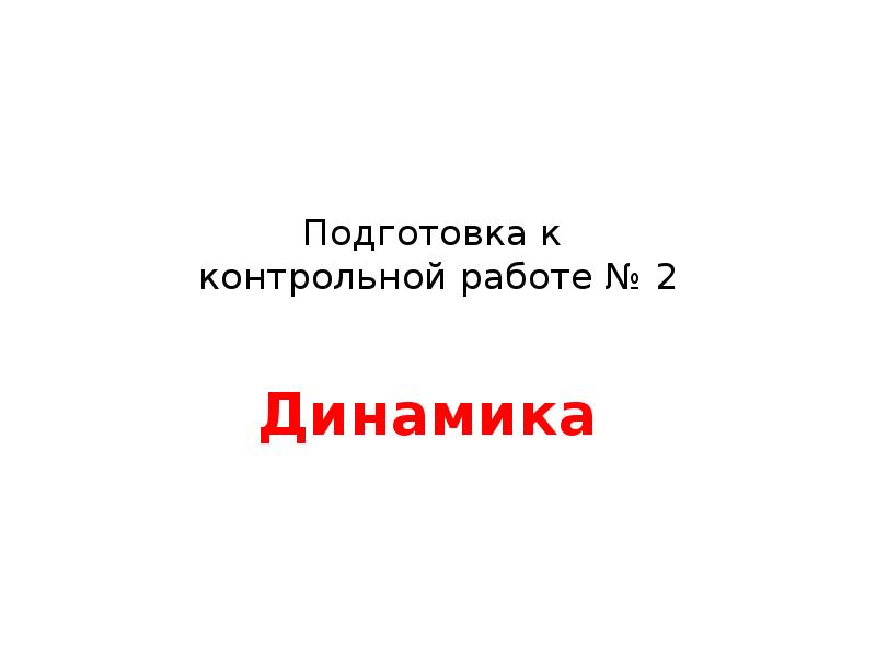 История подготовка к контрольной. Презентация подготовка к контрольной работе. Подготовка к контрольной. Подготовка к контрольной работе.