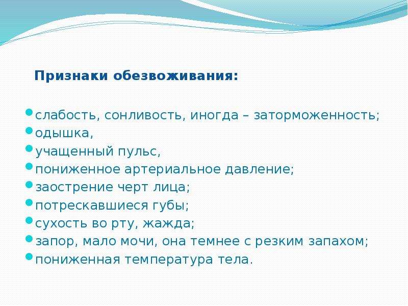 Признаки обезвоживания организма. Признаки дегидратации. Признаки дегидратации ответ. Сонливость обезвоживание слабость. Водный баланс признаки обезвоживания.