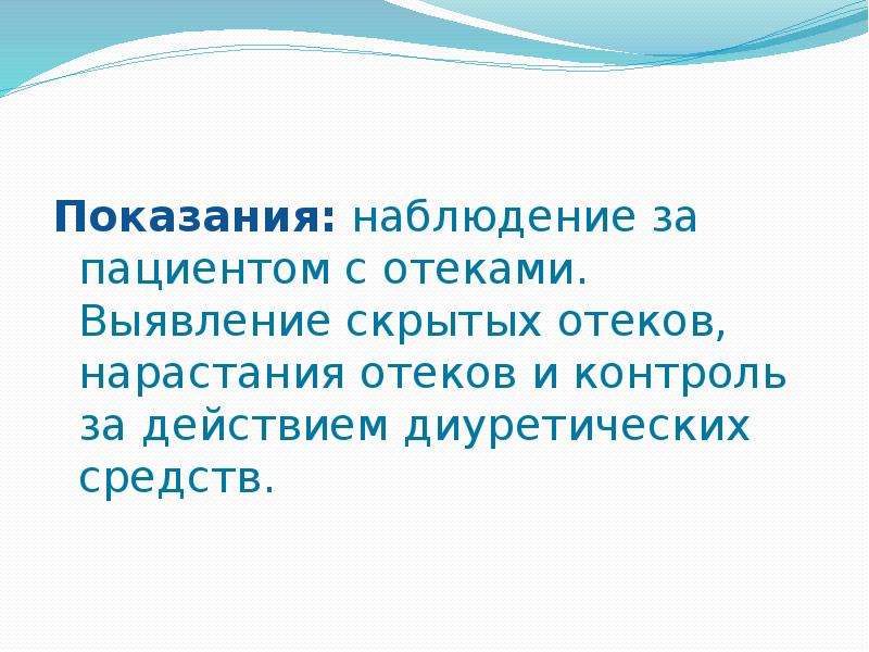 Определение водного баланса пациента. Наблюдение за отеками. Наблюдение за водным балансом пациента. Для определения «скрытых» отеков используют.