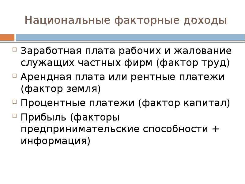 Рента прибыль заработная плата. Факторный доход заработная плата. Рентные платежи это в экономике. Факторный доход — заработная плата работника. Арендная плата и рентные платежи.