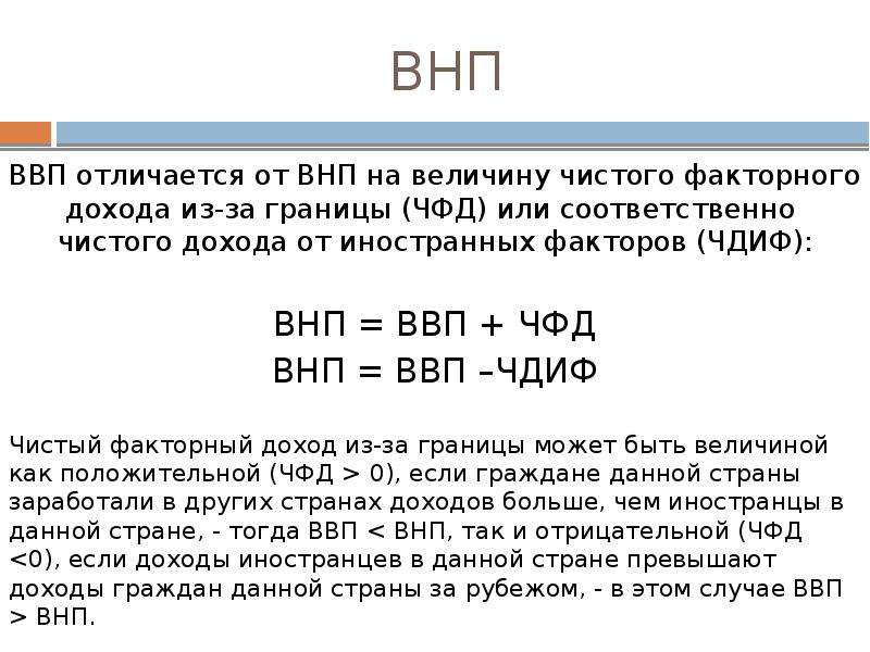 Валовой внутренний доход. ВНП. ВВП И ВНП. ВНП это в экономике. Величина ВНП.