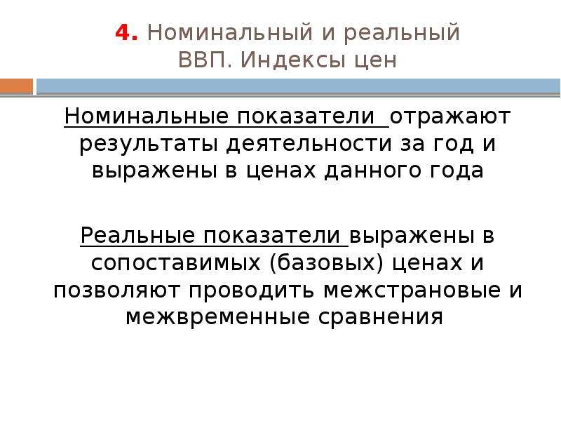 Номинальный коэффициент. Номинальные и реальные показатели в макроэкономике. Номинальный и реальный ВВП индексы цен. Номинальные и реальные показатели индексы цен. Реальный ВВП индекс цен.