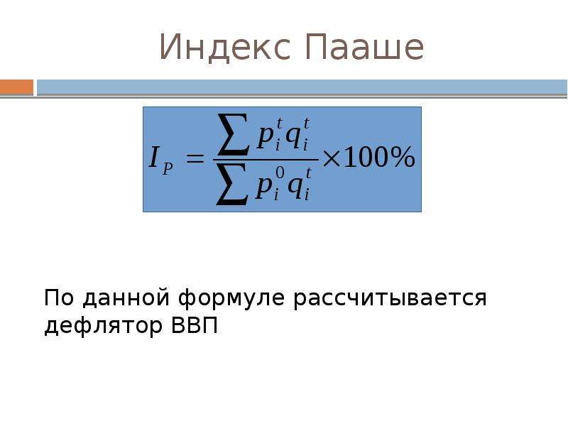 Ввп формула. Индекс Пааше дефлятор. Индекс дефлятор формула Пааше. Агрегатный индекс Пааше формула. Индекс Ласпейреса дефлятор ВВП.