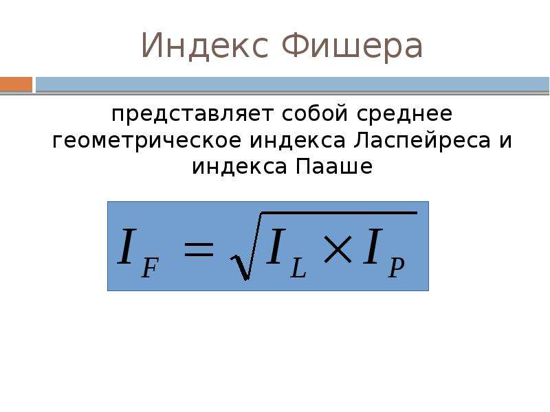 Средний геометрический индекс. Индекс Фишера. Индекс Фишера представляет собой. Индекс Фишера формула. Индекс Фишера кратко.