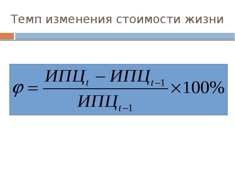 Изменяет темп. Темп изменения стоимости жизни. Как считать темп изменения. Темп изменения стоимости жизни формула. Расчет темпа изменения.