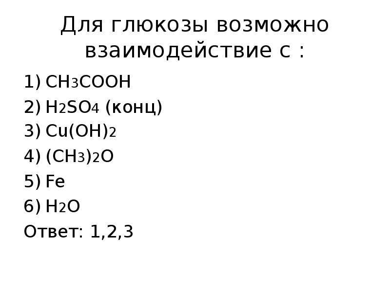 H2o ответ. Для Глюкозы возможно взаимодействие с. Сколько будет h2o ответ.